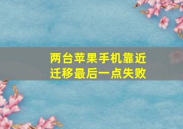 两台苹果手机靠近迁移最后一点失败