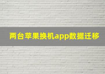 两台苹果换机app数据迁移