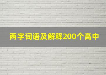 两字词语及解释200个高中