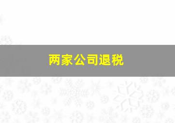 两家公司退税