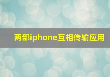 两部iphone互相传输应用