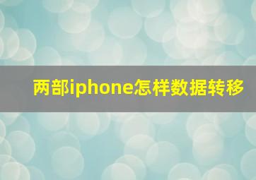 两部iphone怎样数据转移