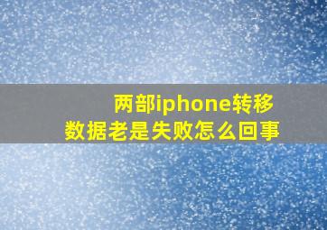 两部iphone转移数据老是失败怎么回事