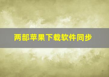 两部苹果下载软件同步