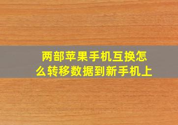 两部苹果手机互换怎么转移数据到新手机上