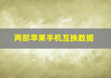 两部苹果手机互换数据