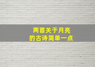 两首关于月亮的古诗简单一点