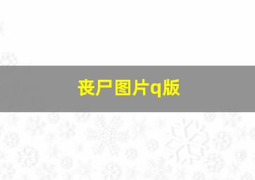 丧尸图片q版