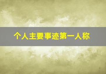 个人主要事迹第一人称