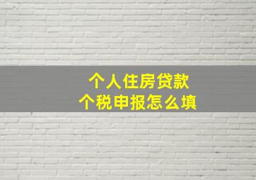 个人住房贷款个税申报怎么填