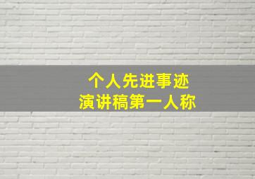 个人先进事迹演讲稿第一人称