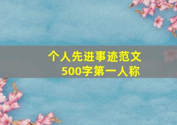 个人先进事迹范文500字第一人称