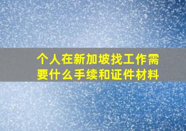 个人在新加坡找工作需要什么手续和证件材料