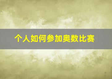 个人如何参加奥数比赛