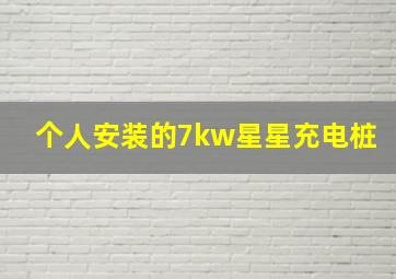 个人安装的7kw星星充电桩