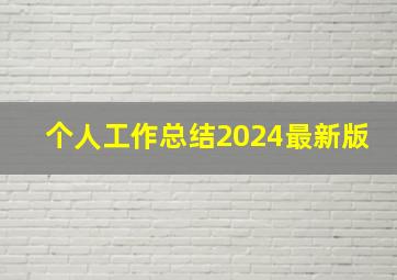 个人工作总结2024最新版