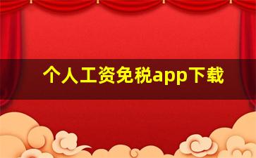 个人工资免税app下载