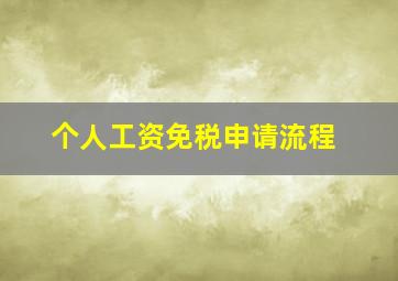 个人工资免税申请流程