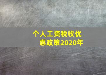 个人工资税收优惠政策2020年