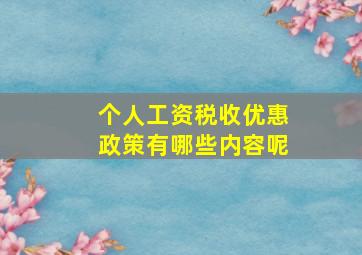 个人工资税收优惠政策有哪些内容呢