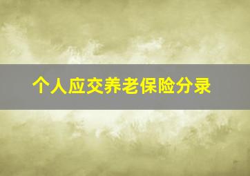 个人应交养老保险分录