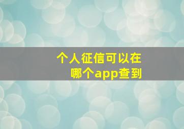 个人征信可以在哪个app查到