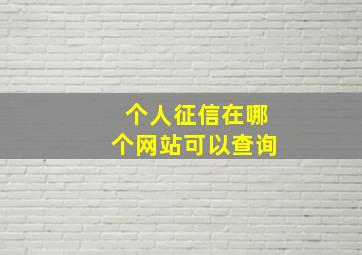 个人征信在哪个网站可以查询