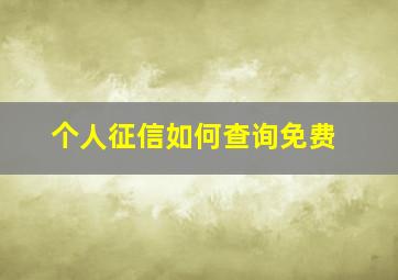 个人征信如何查询免费