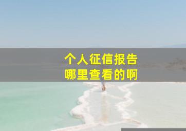 个人征信报告哪里查看的啊