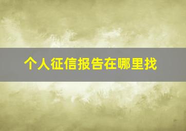 个人征信报告在哪里找