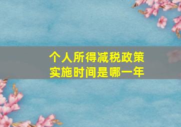 个人所得减税政策实施时间是哪一年