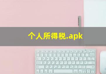 个人所得税.apk