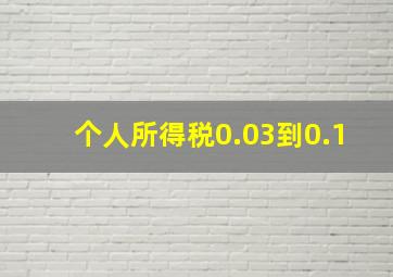 个人所得税0.03到0.1