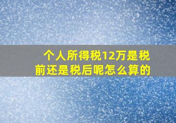 个人所得税12万是税前还是税后呢怎么算的