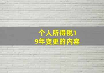 个人所得税19年变更的内容