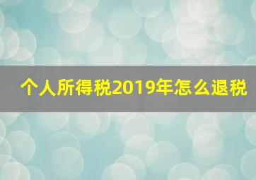 个人所得税2019年怎么退税