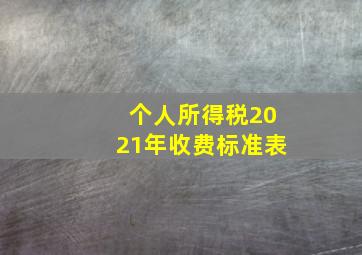 个人所得税2021年收费标准表