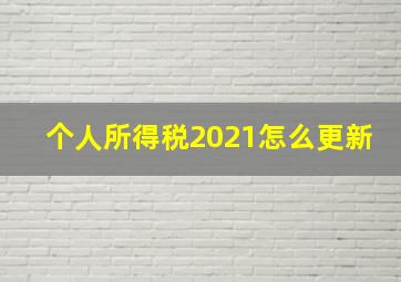 个人所得税2021怎么更新