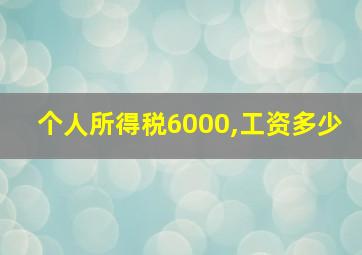 个人所得税6000,工资多少