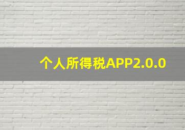 个人所得税APP2.0.0