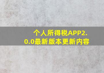 个人所得税APP2.0.0最新版本更新内容