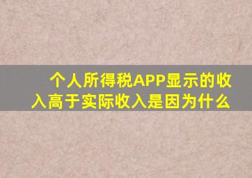 个人所得税APP显示的收入高于实际收入是因为什么