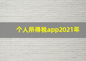 个人所得税app2021年