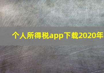 个人所得税app下载2020年