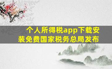 个人所得税app下载安装免费国家税务总局发布