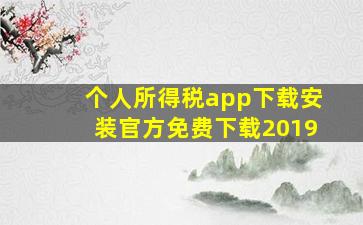 个人所得税app下载安装官方免费下载2019