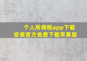 个人所得税app下载安装官方免费下载苹果版