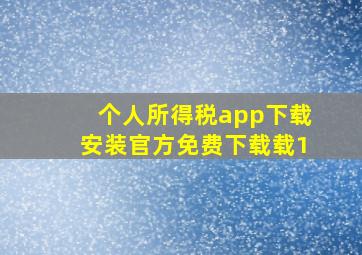 个人所得税app下载安装官方免费下载载1