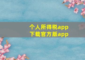 个人所得税app下载官方版app