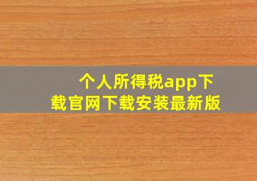 个人所得税app下载官网下载安装最新版